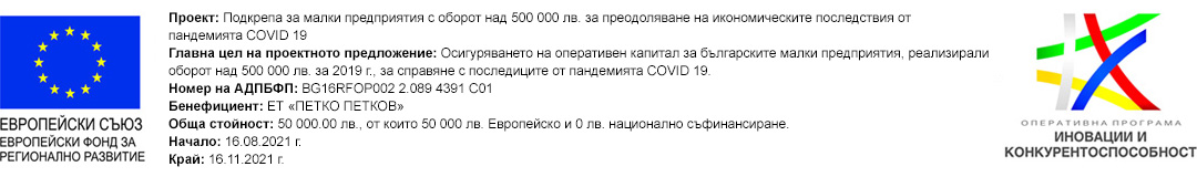 ЕТ "Петко Петков"-Производство на трикотажни изделия